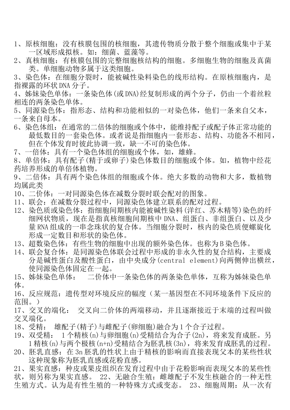 生物遗传学名词(doc20)(1)_第1页