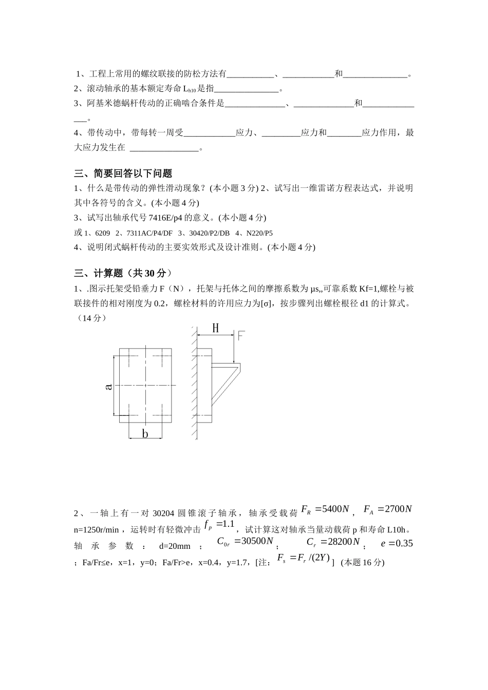 机械设计模拟试题6doc_第2页