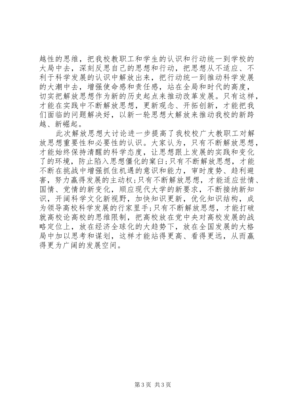 优秀心得体会：继续解放思想心得体会_第3页