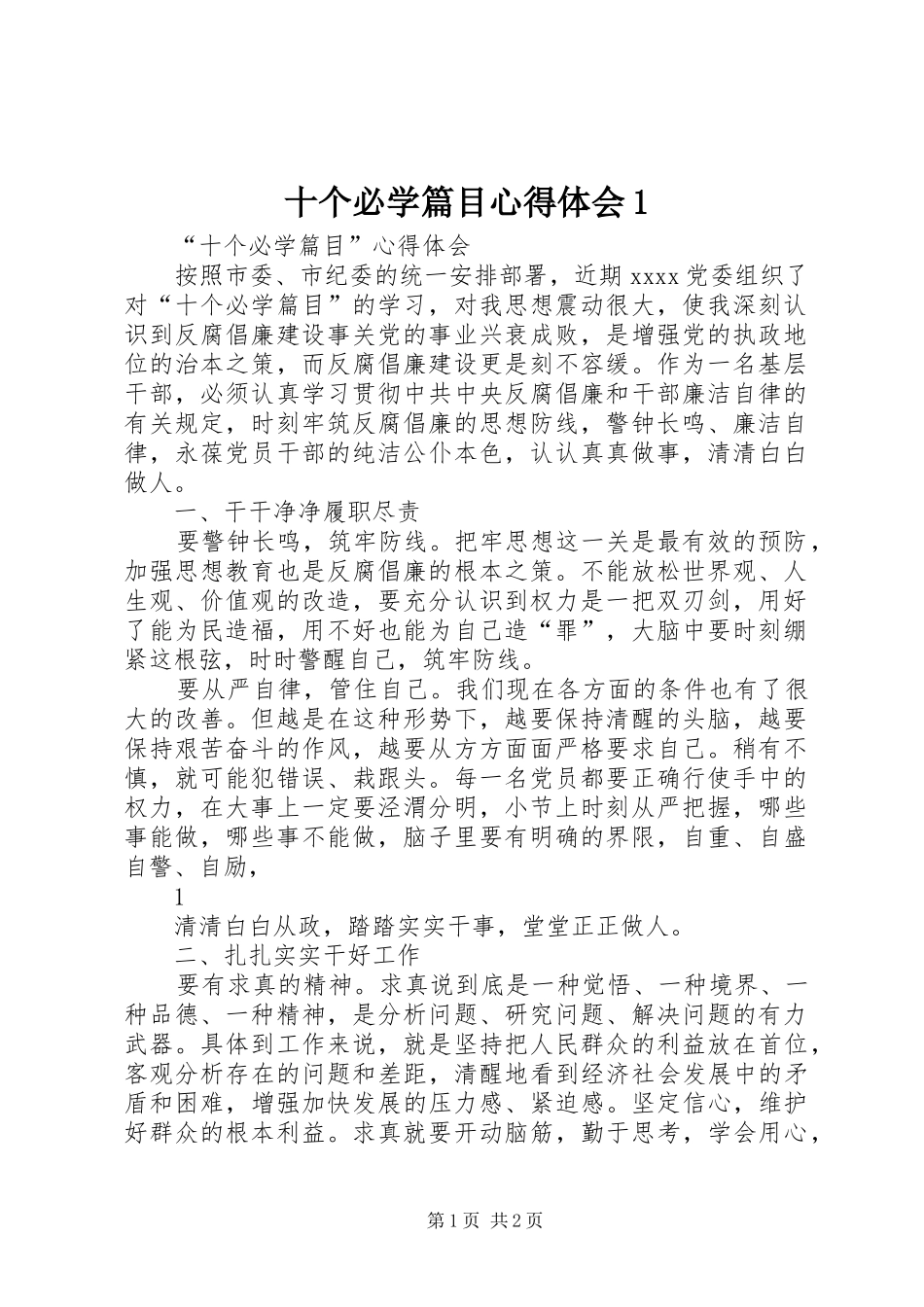 十个必学篇目心得体会1_第1页