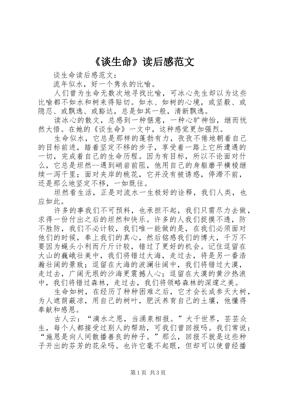 《谈生命》读后感范文_第1页