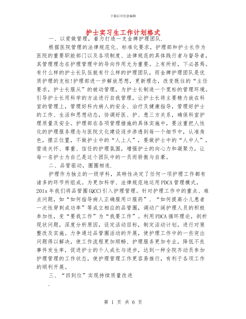 护士实习生工作计划格式_第1页
