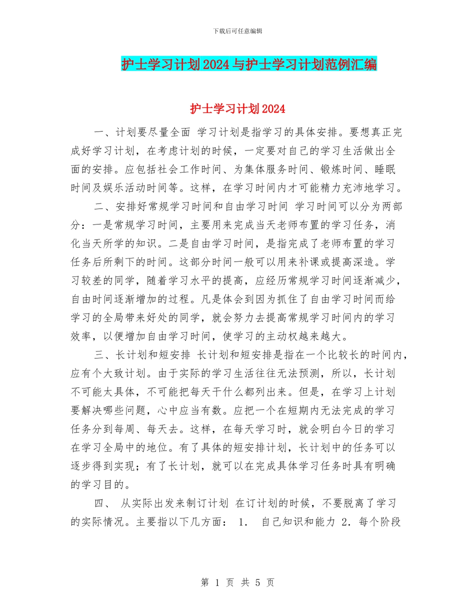 护士学习计划2024与护士学习计划范例汇编_第1页