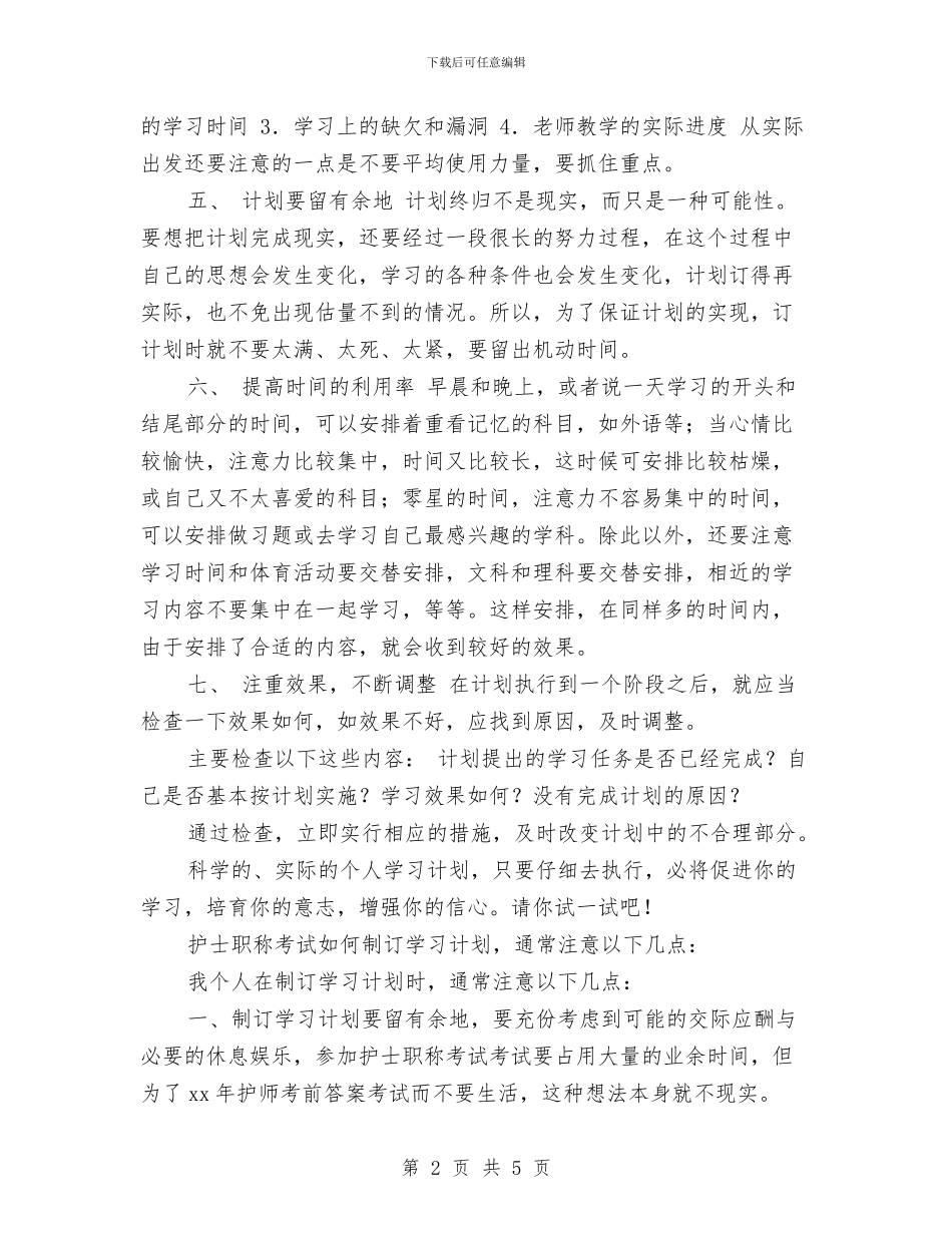 护士学习计划2024与护士学习计划范例汇编_第2页