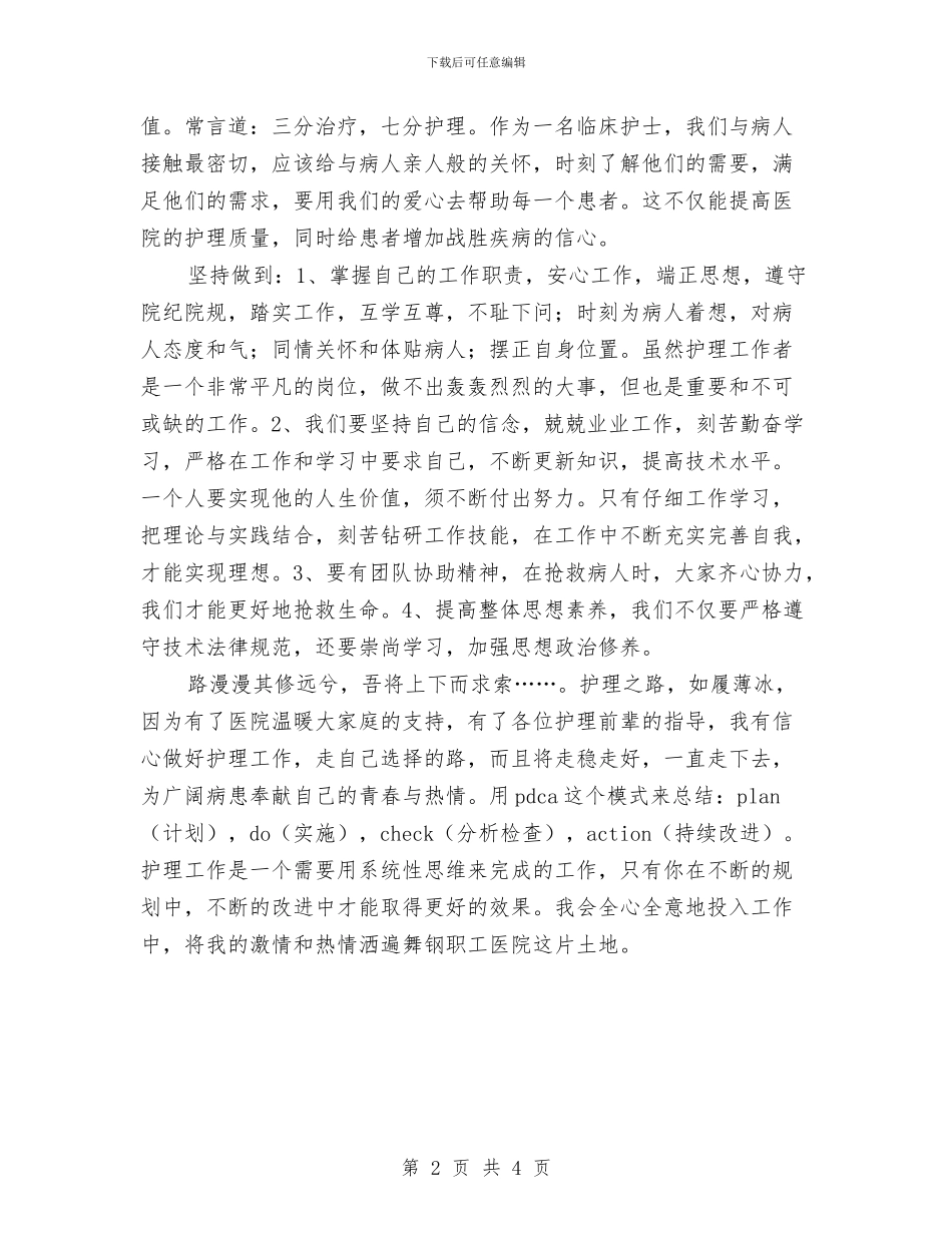 护士岗前培训个人总结与护士岗前培训计划范本汇编_第2页