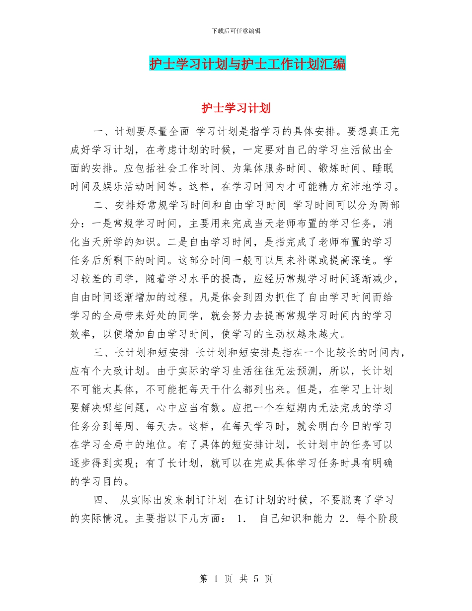 护士学习计划与护士工作计划汇编_第1页