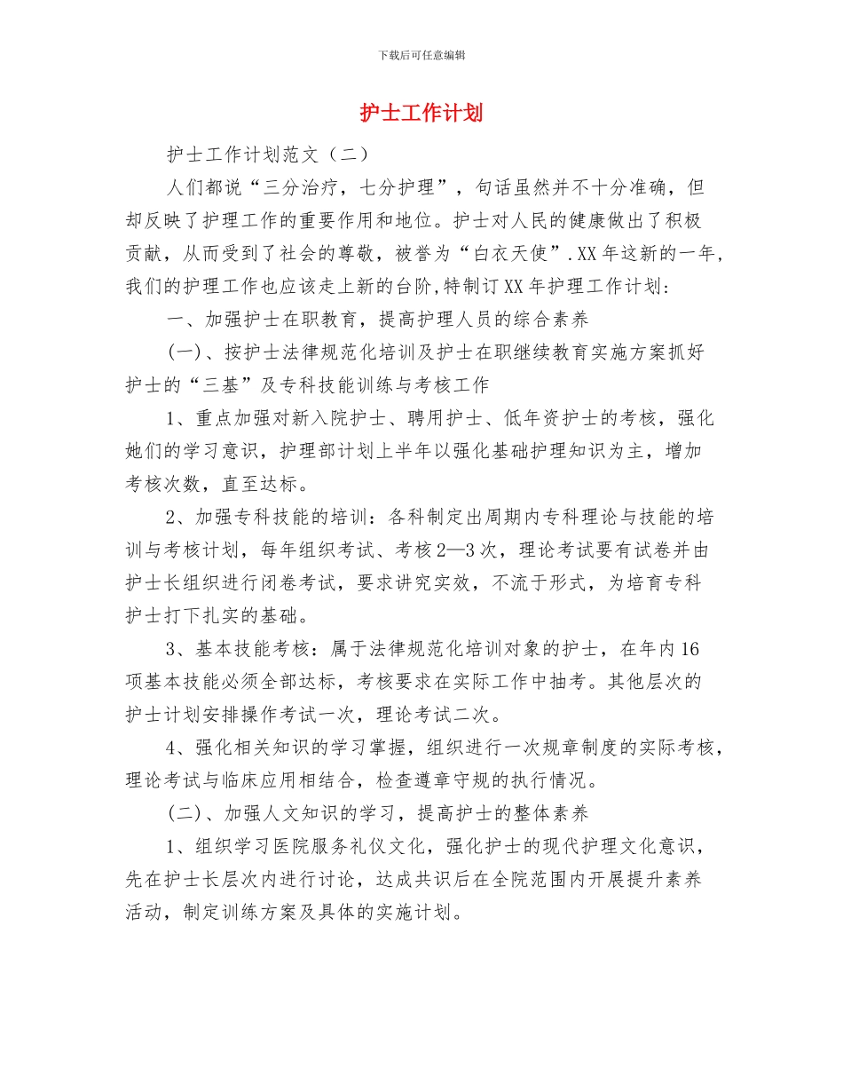护士学习计划与护士工作计划汇编_第3页