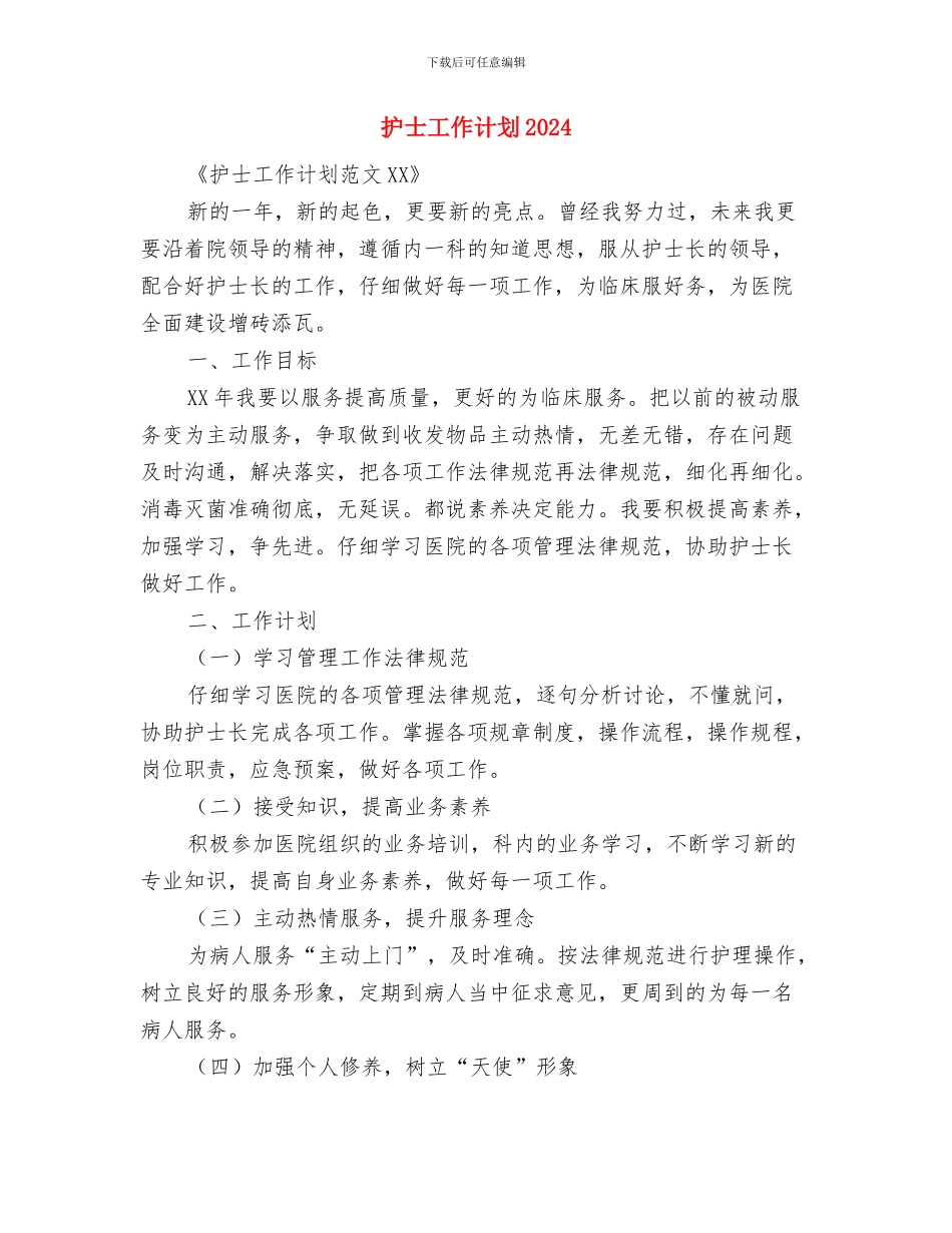 护士工作培训计划样本与护士工作计划2024年汇编_第3页