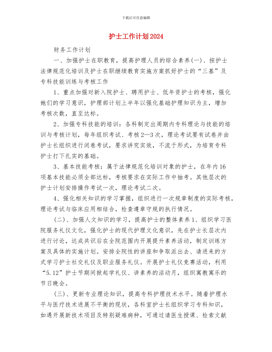 护士工作培训计划样本与护士工作计划2024汇编_第3页