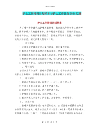 护士工作培训计划样本与护士工作计划2024汇编