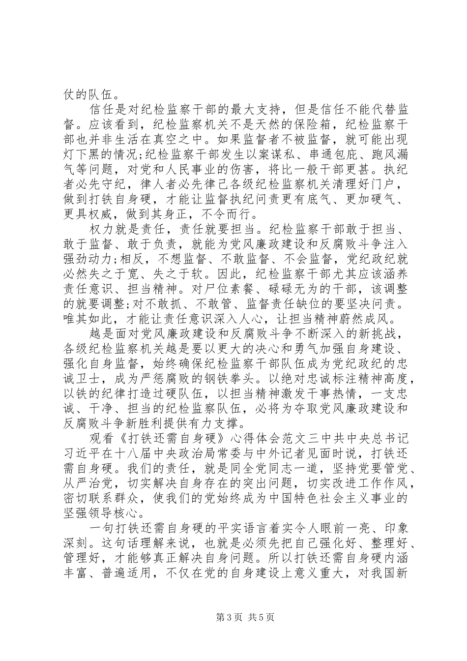 观看《打铁还需自身硬》心得体会_第3页