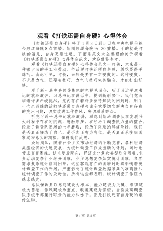 观看《打铁还需自身硬》心得体会