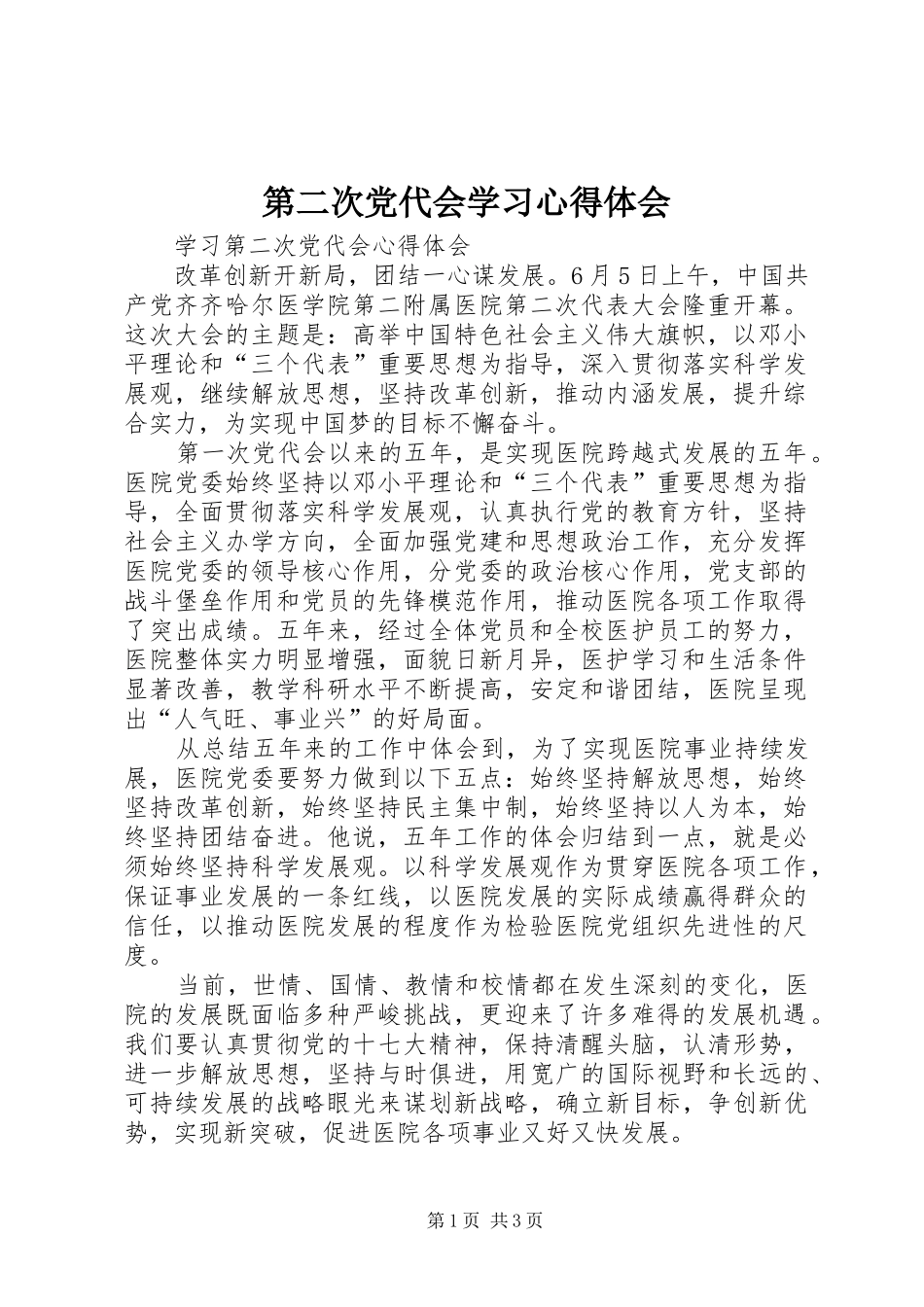 第二次党代会学习心得体会_第1页