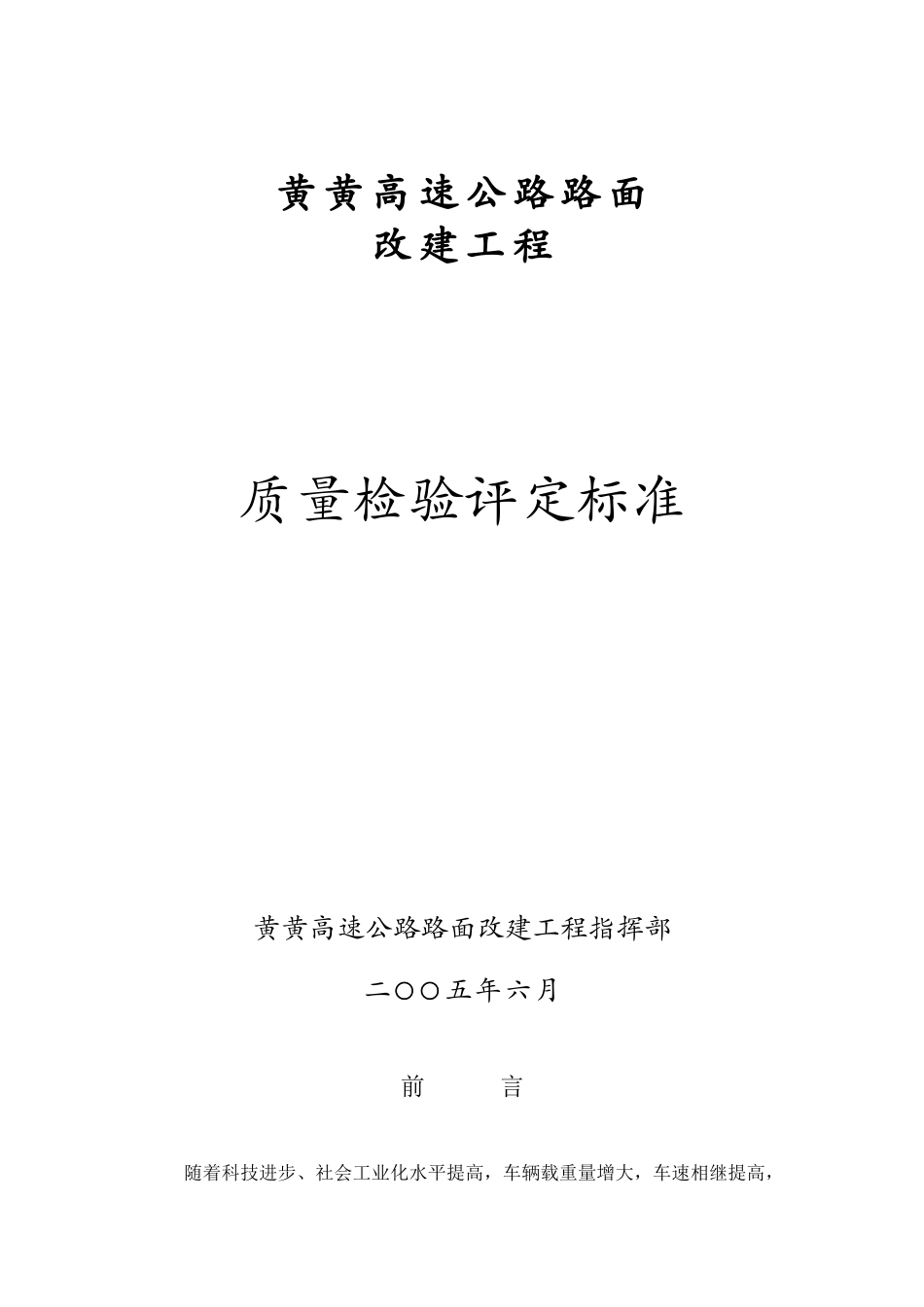 高速公路路面改建工程质量评定标准_第1页