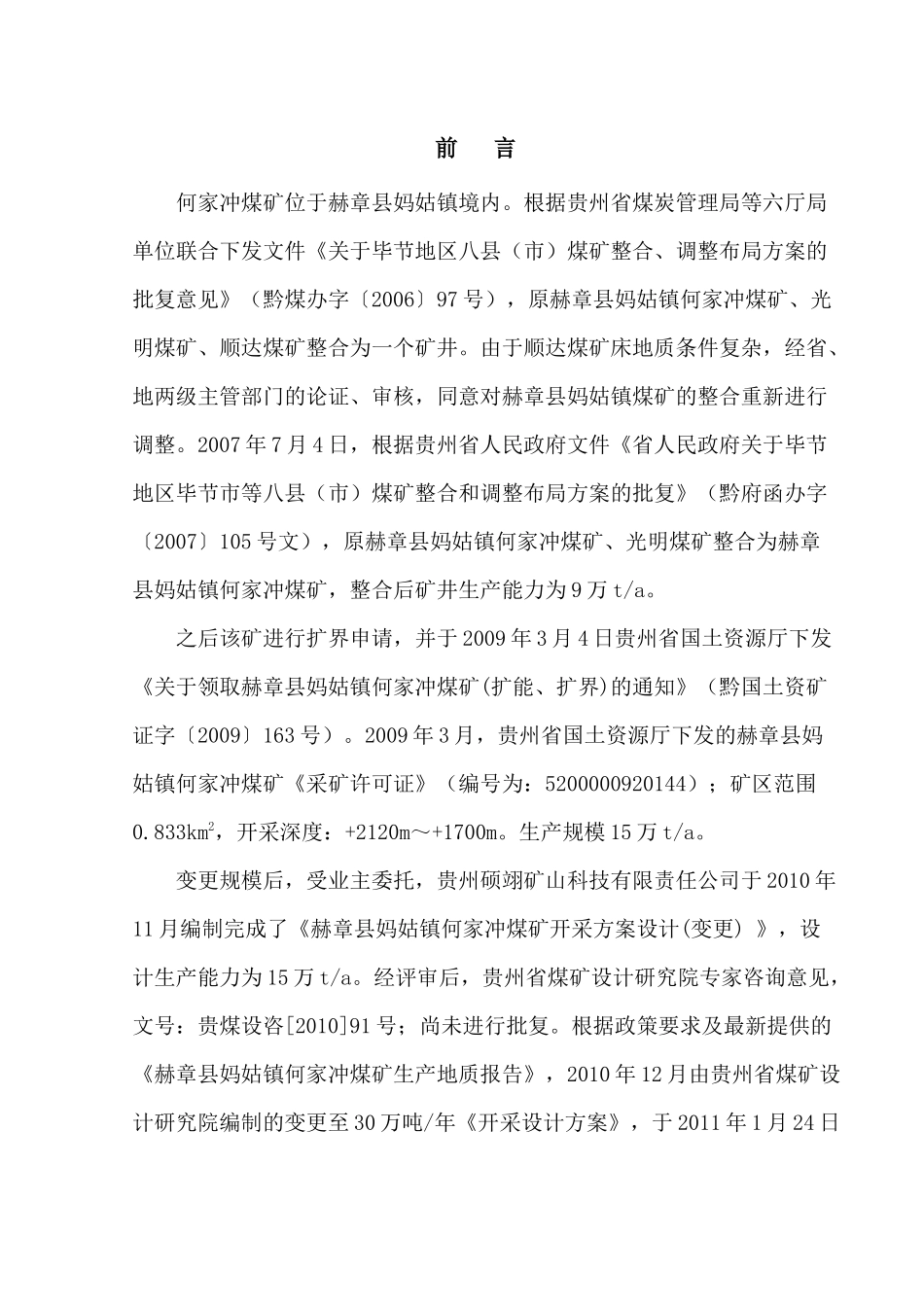 何家冲煤矿瓦斯抽放设计_第1页