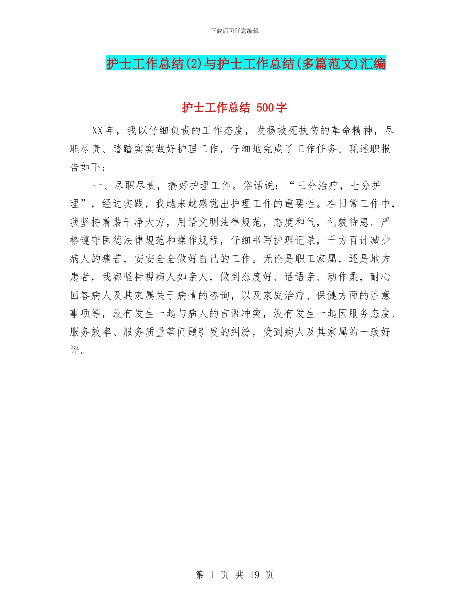 护士工作总结与护士工作总结(多篇范文)汇编.doc_第1页