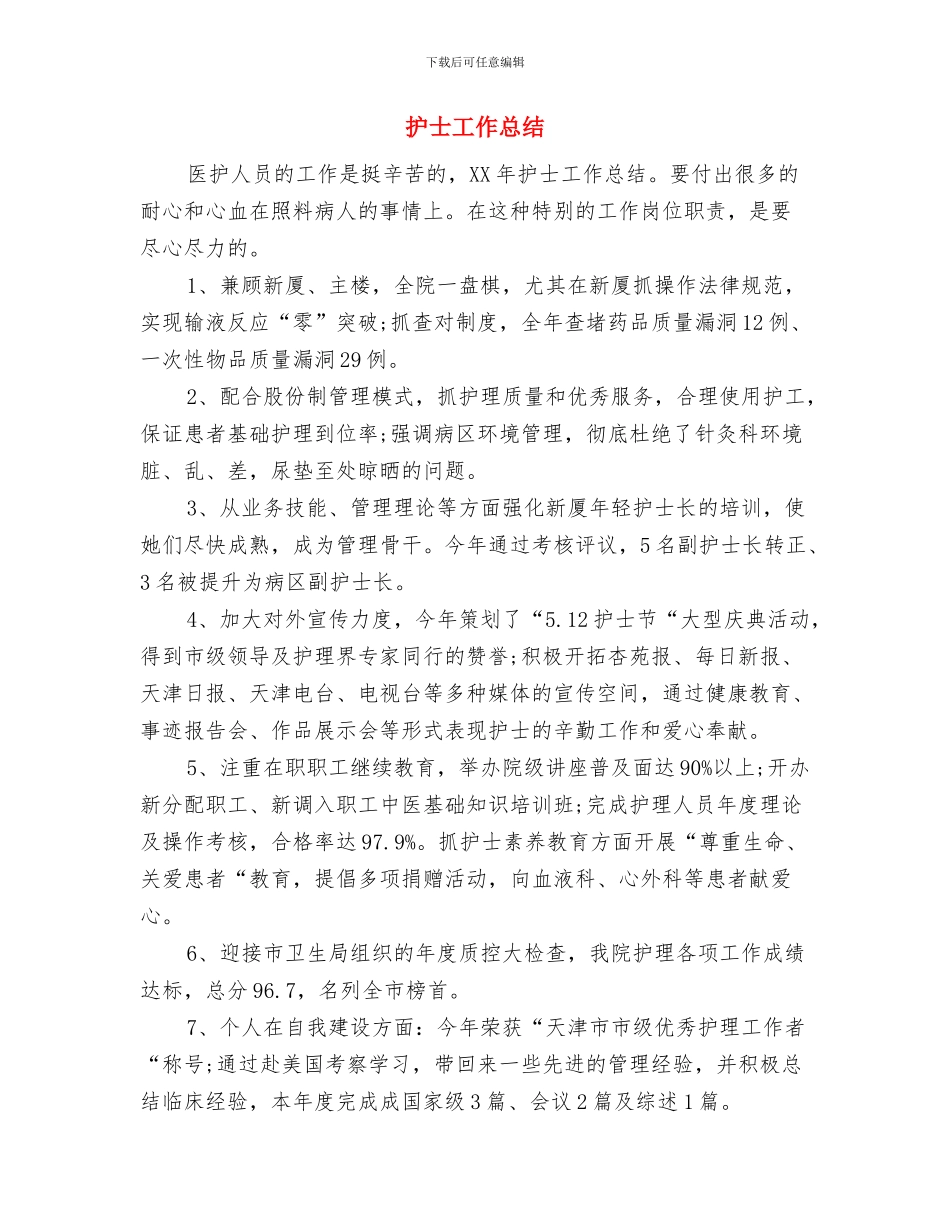 护士工作总结与护士工作总结(多篇范文)汇编.doc_第2页