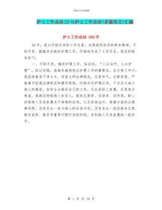 护士工作总结与护士工作总结(多篇范文)汇编.doc