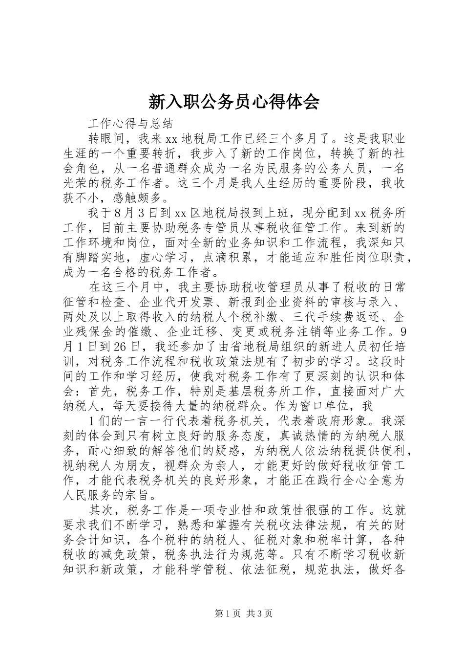 新入职公务员心得体会_第1页