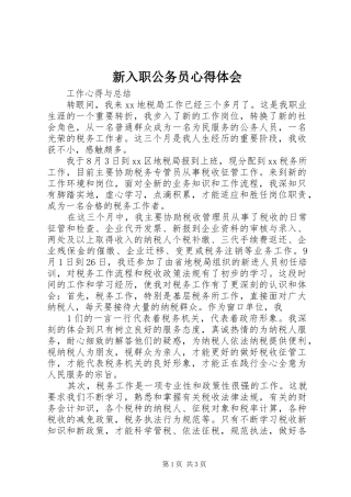 新入职公务员心得体会