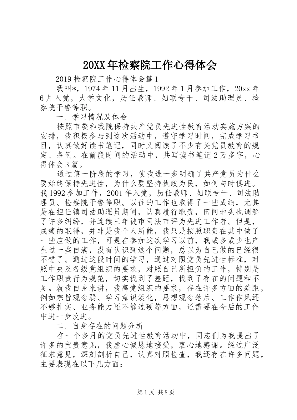 20XX年检察院工作心得体会_第1页