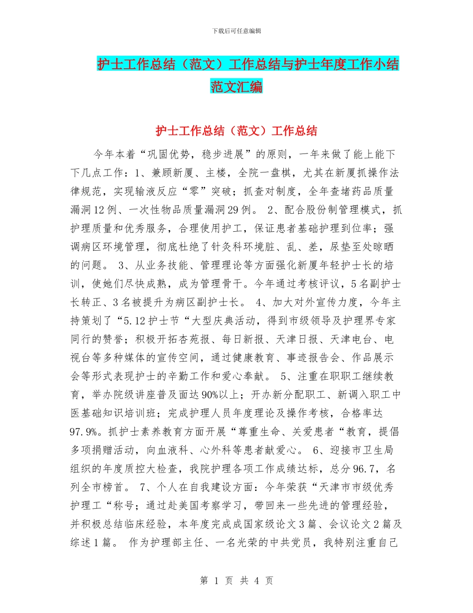 护士工作总结工作总结与护士年度工作小结范文汇编_第1页