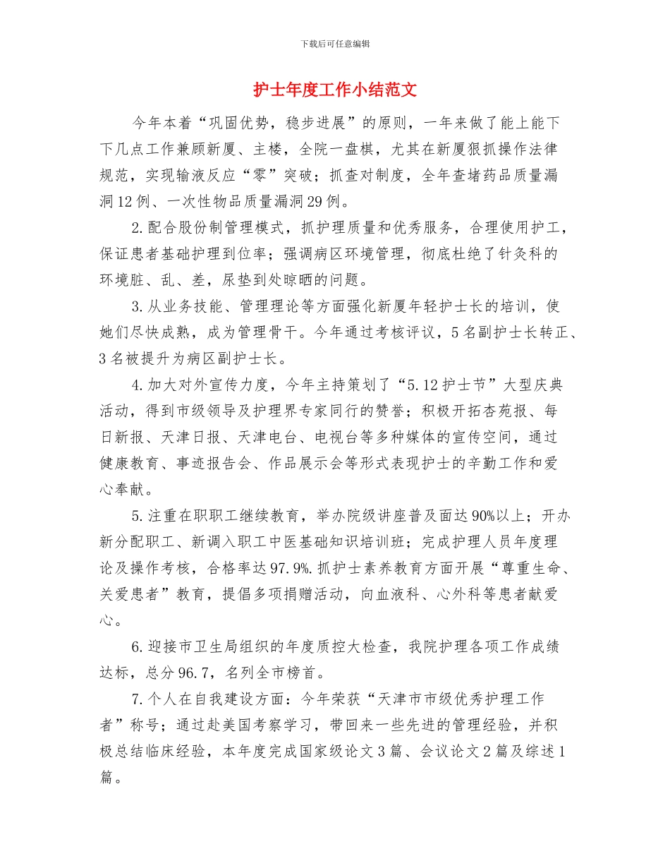 护士工作总结工作总结与护士年度工作小结范文汇编_第3页