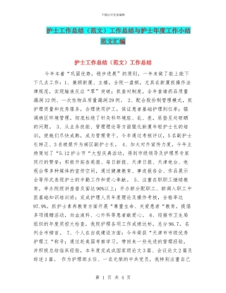 护士工作总结工作总结与护士年度工作小结范文汇编