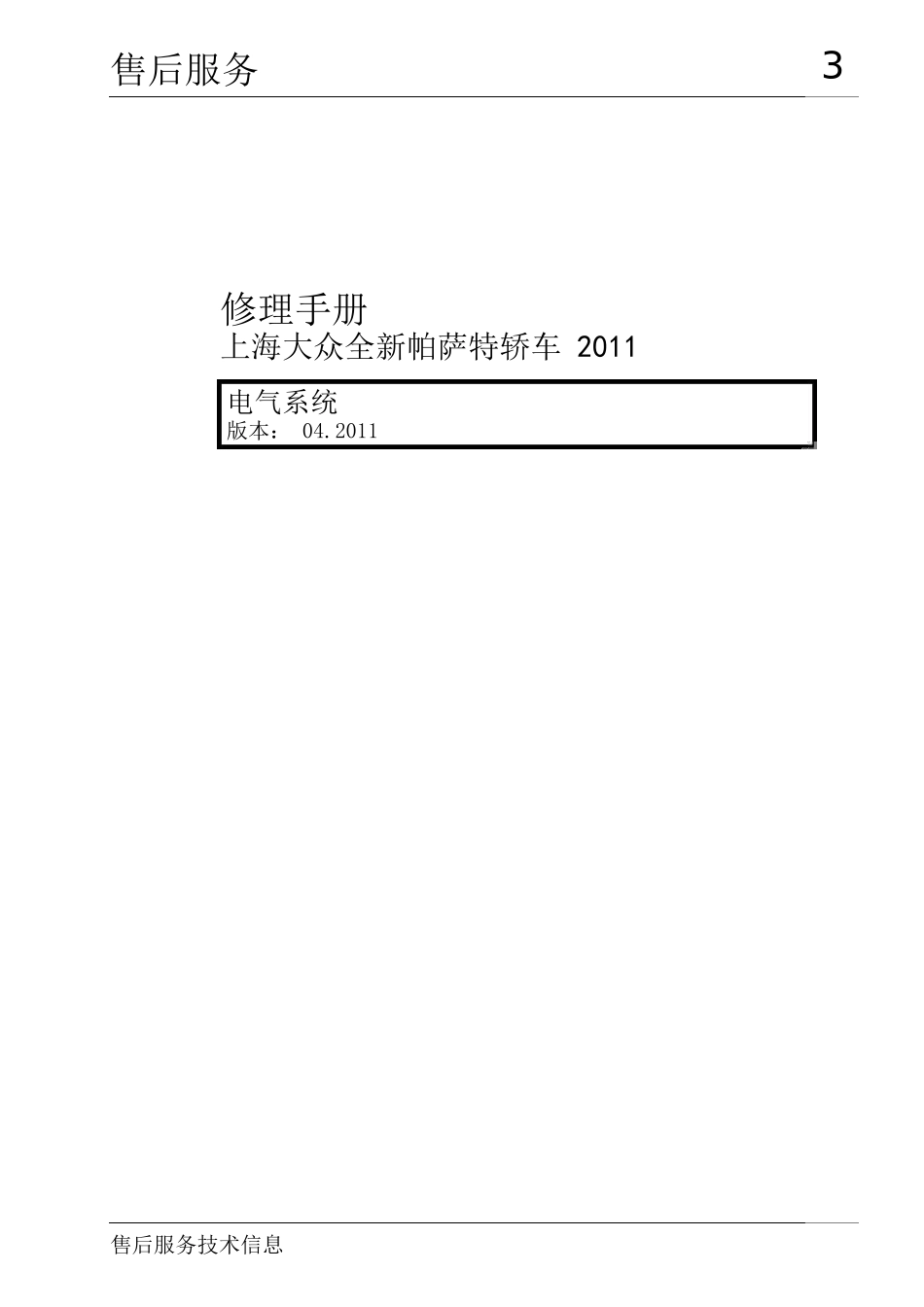 上海大众全新帕萨特轿车电气系统维修手册_第1页