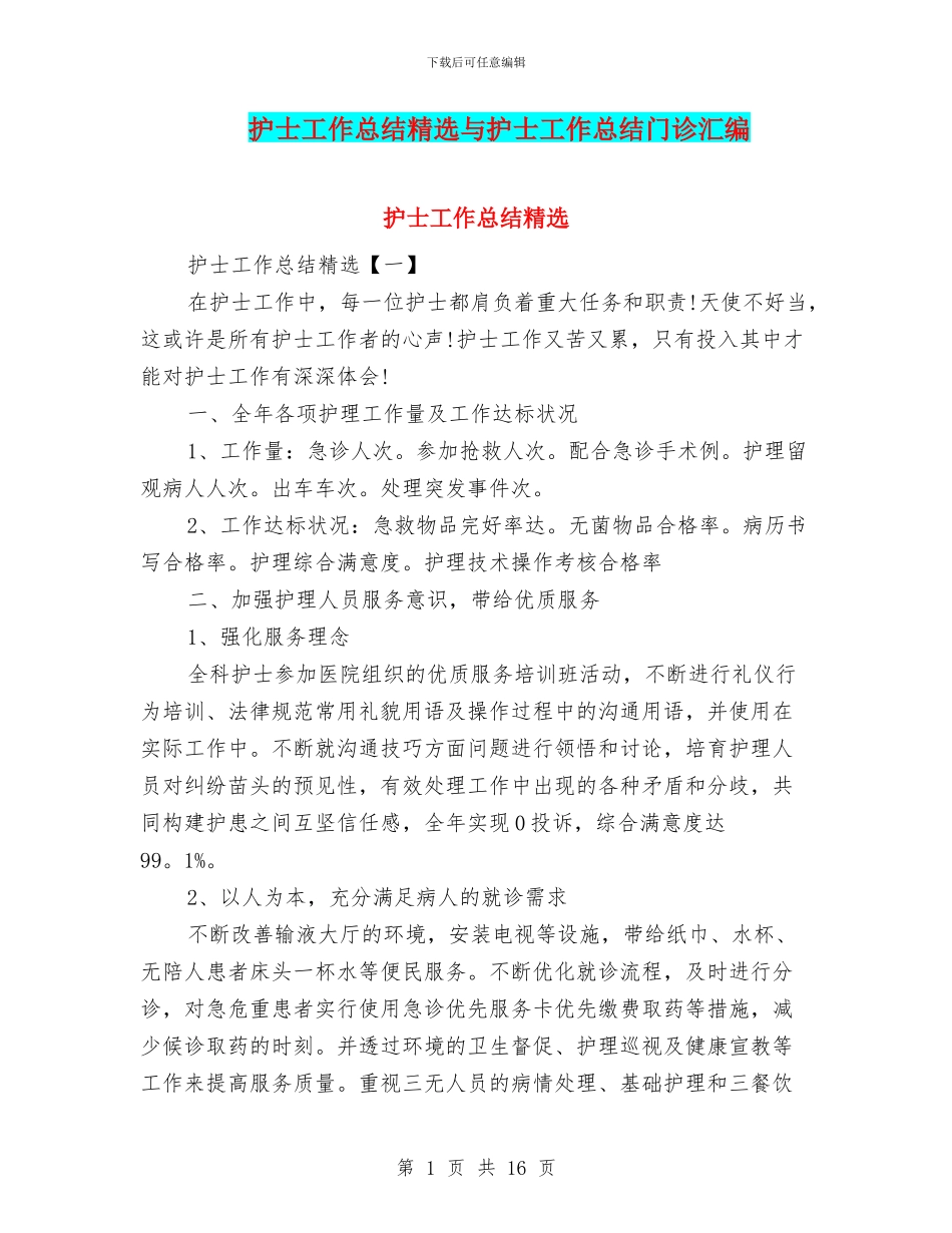 护士工作总结精选与护士工作总结门诊汇编_第1页