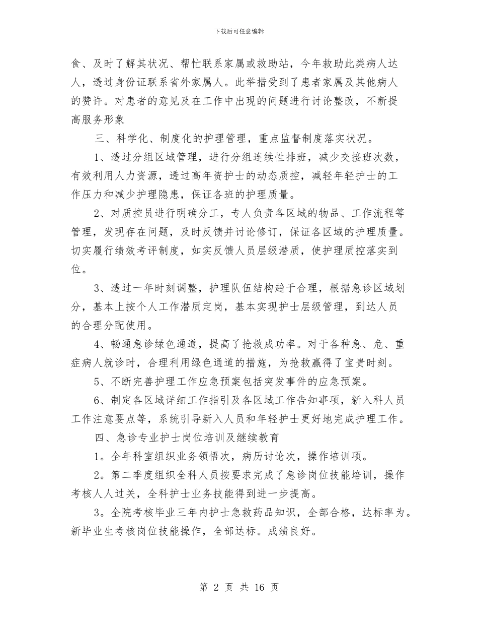 护士工作总结精选与护士工作总结门诊汇编_第2页