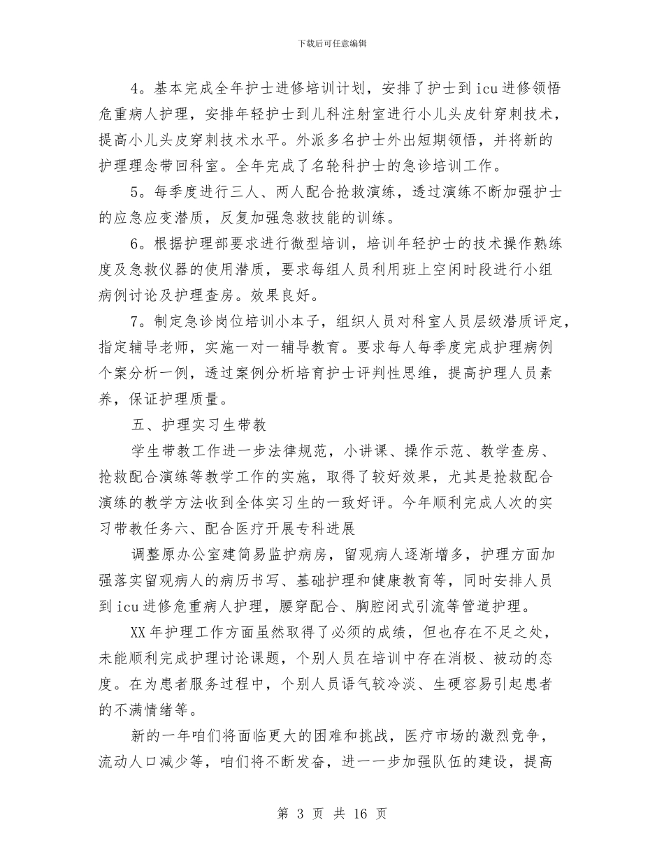 护士工作总结精选与护士工作总结门诊汇编_第3页