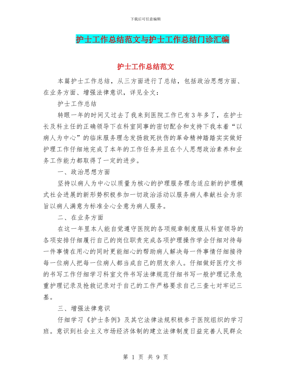 护士工作总结范文与护士工作总结门诊汇编_第1页