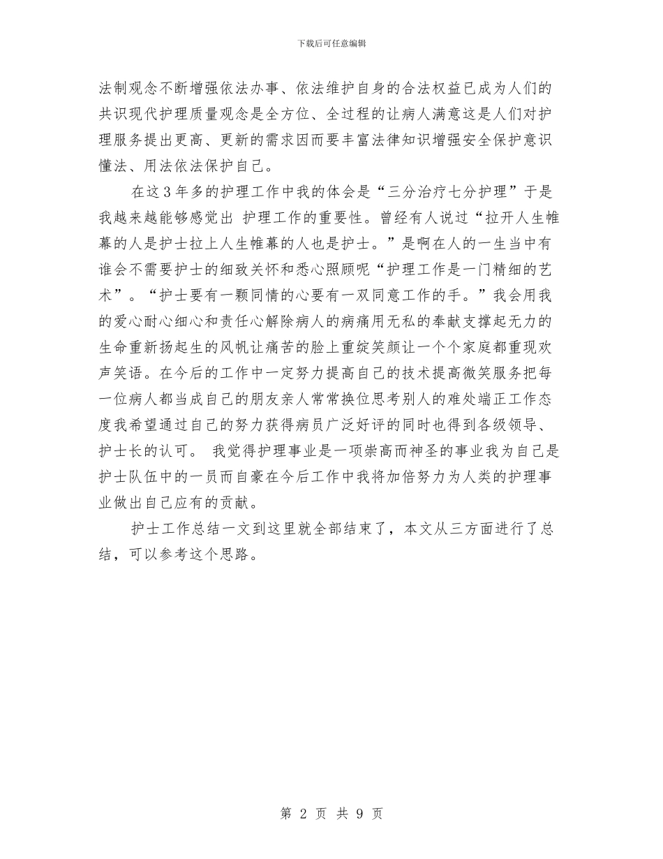 护士工作总结范文与护士工作总结门诊汇编_第2页