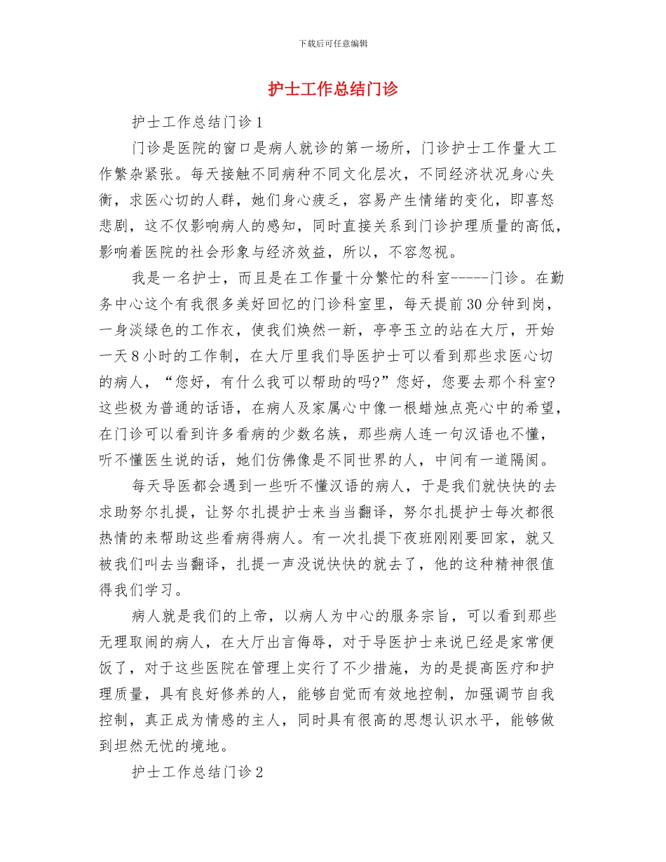 护士工作总结范文与护士工作总结门诊汇编_第3页