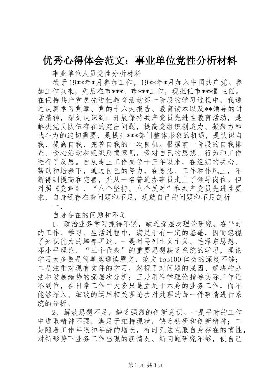 优秀心得体会范文：事业单位党性分析材料_第1页