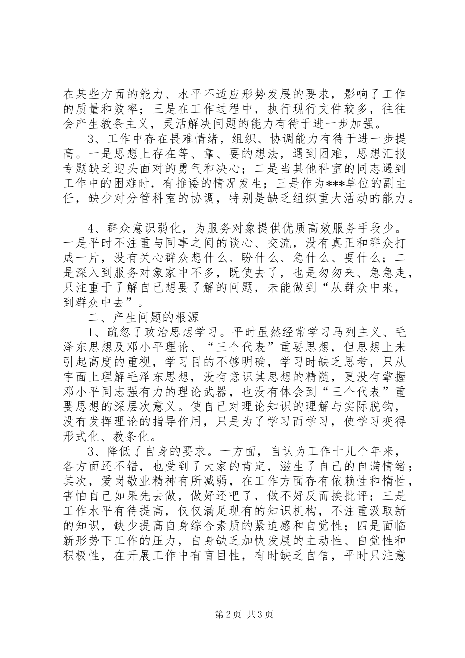 优秀心得体会范文：事业单位党性分析材料_第2页