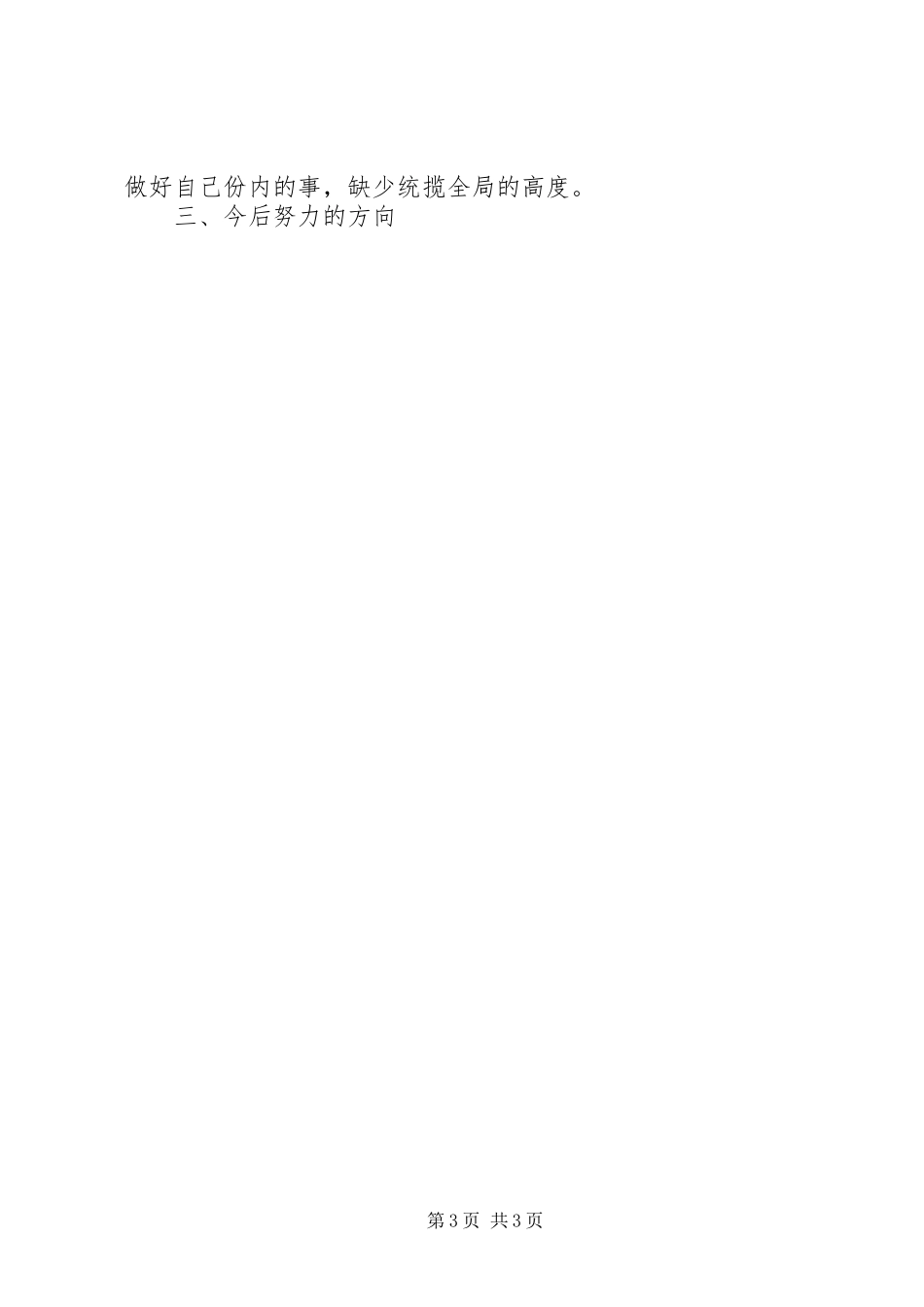 优秀心得体会范文：事业单位党性分析材料_第3页