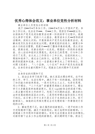 优秀心得体会范文：事业单位党性分析材料