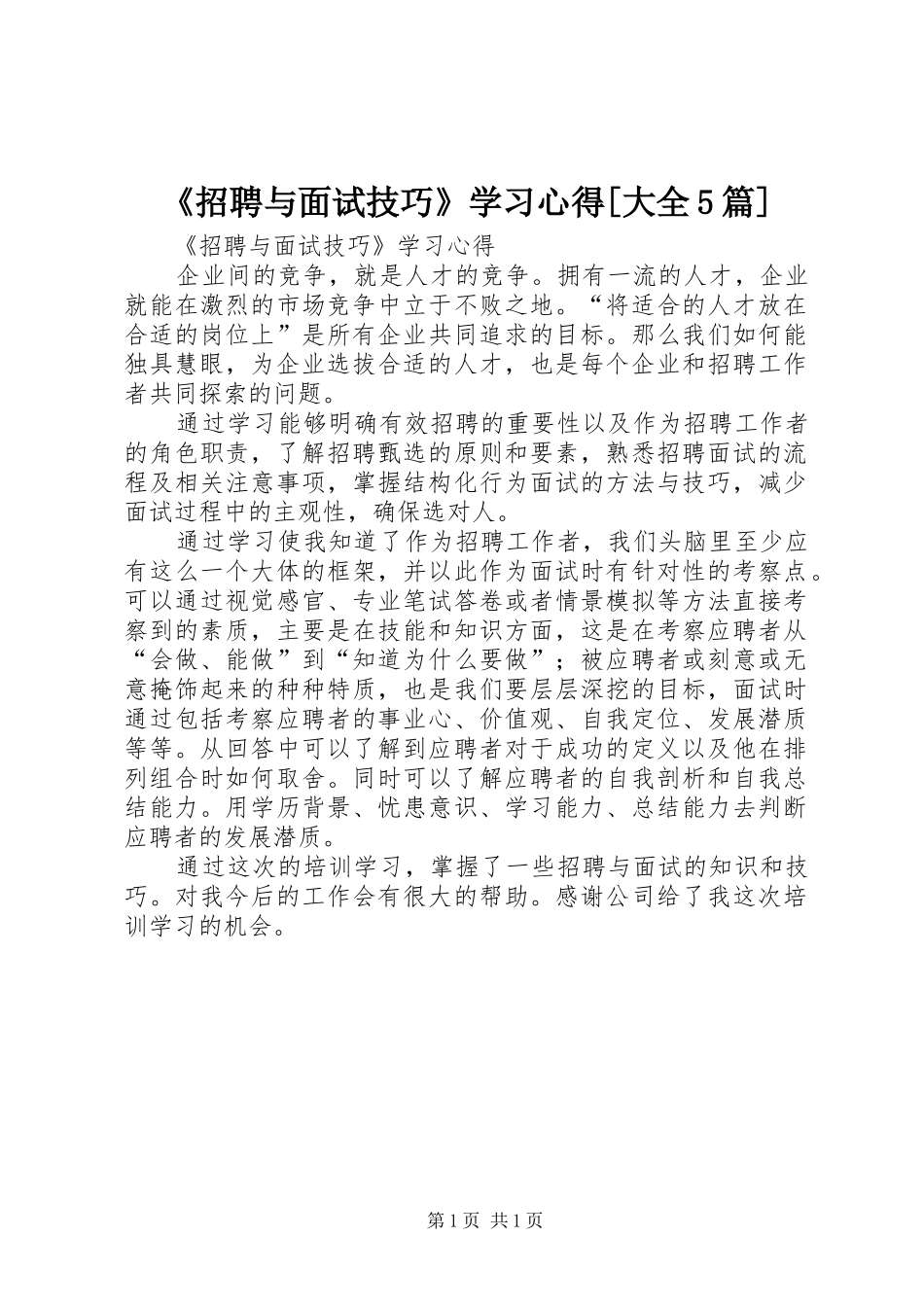 《招聘与面试技巧》学习心得[大全5篇]_第1页