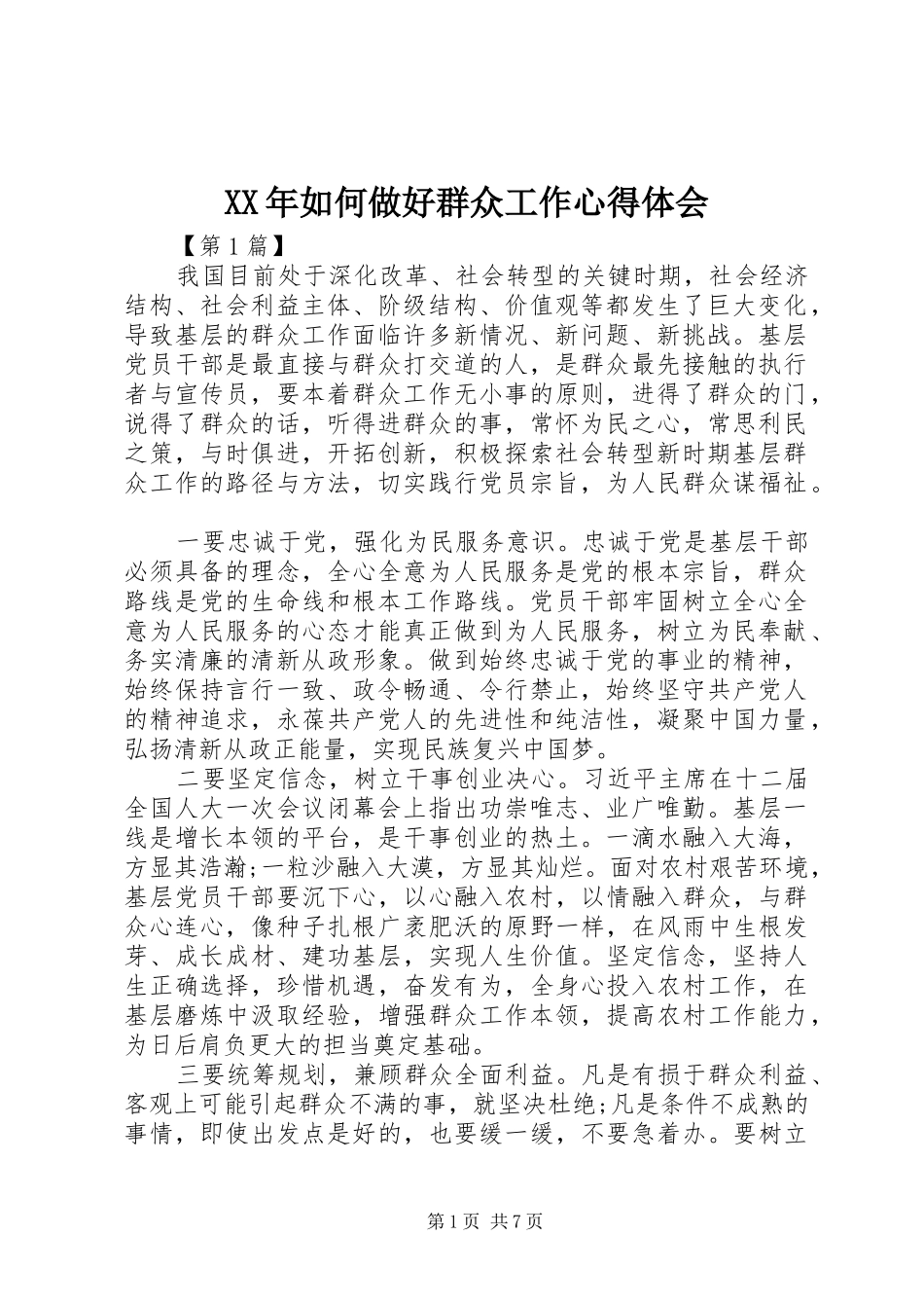 XX年如何做好群众工作心得体会_第1页