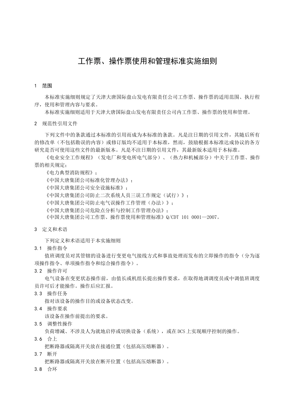 《工作票、操作票使用和管理标准实施细则》_第1页