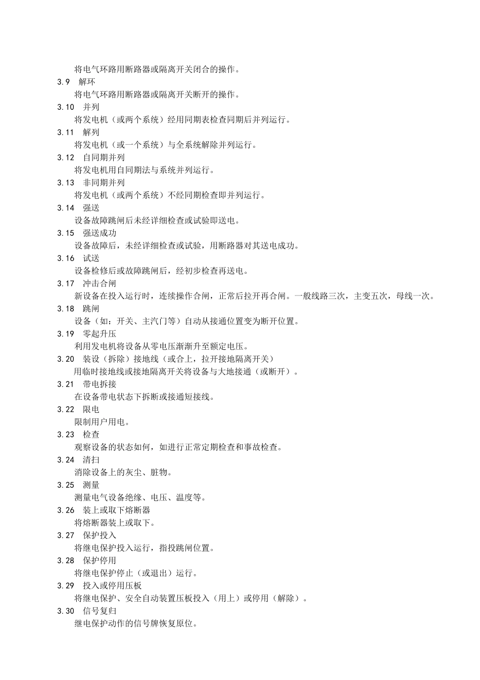 《工作票、操作票使用和管理标准实施细则》_第2页