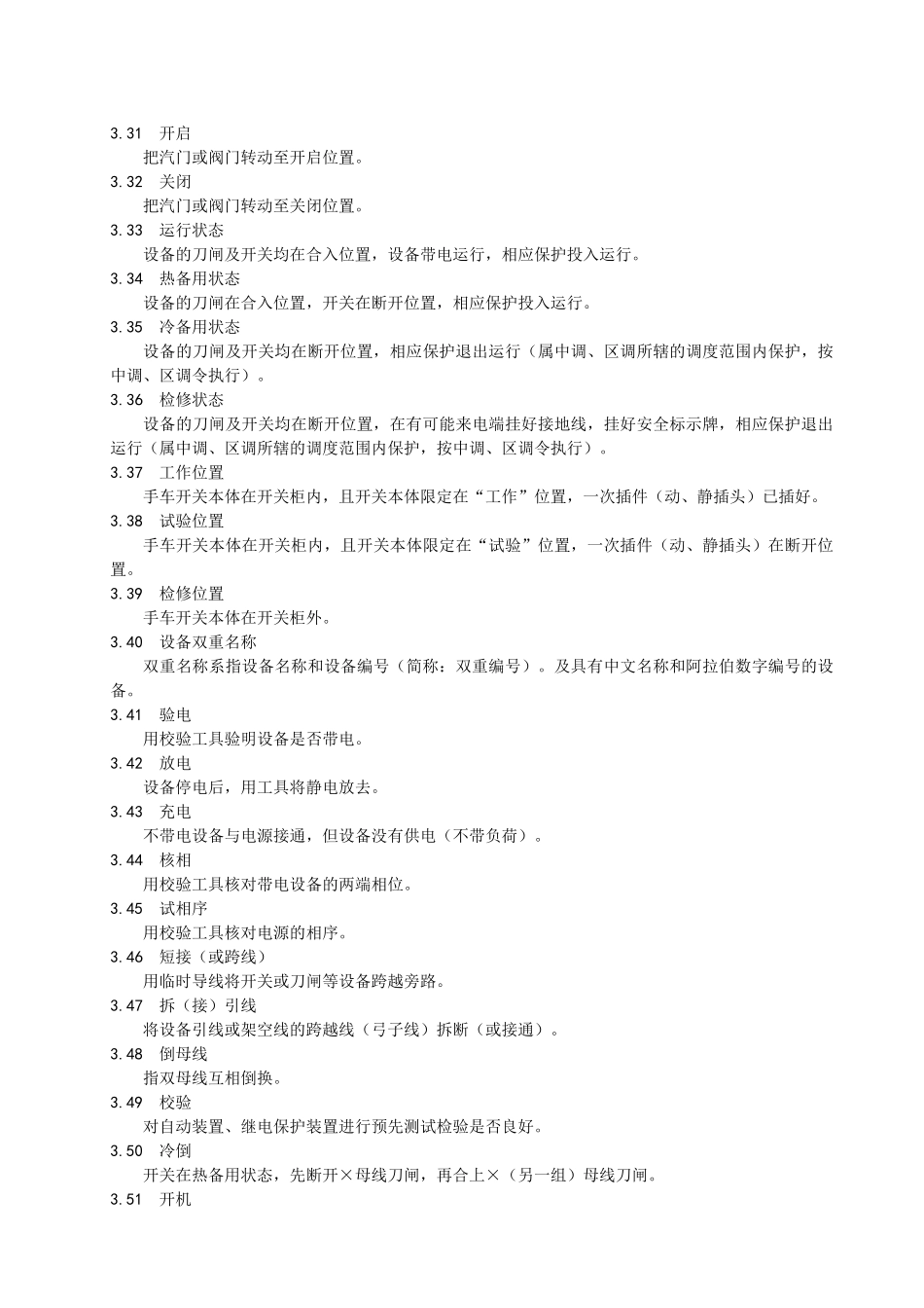 《工作票、操作票使用和管理标准实施细则》_第3页