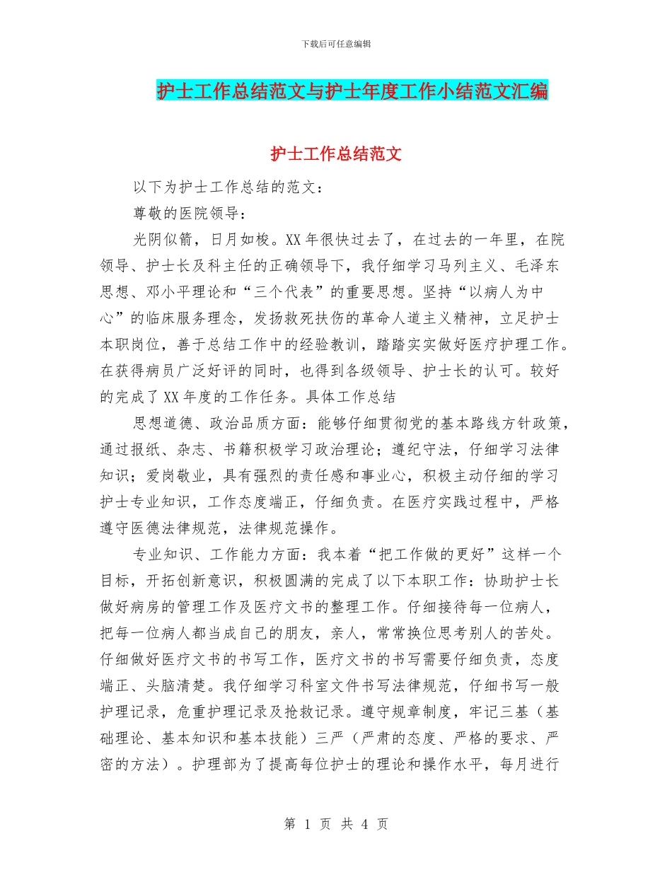 护士工作总结范文与护士年度工作小结范文汇编_第1页