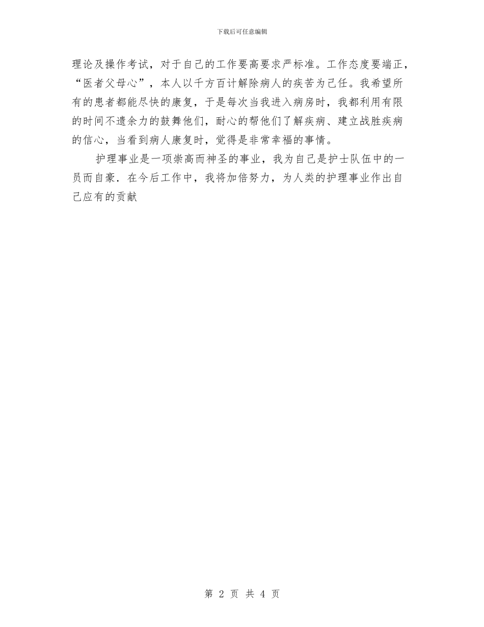 护士工作总结范文与护士年度工作小结范文汇编_第2页