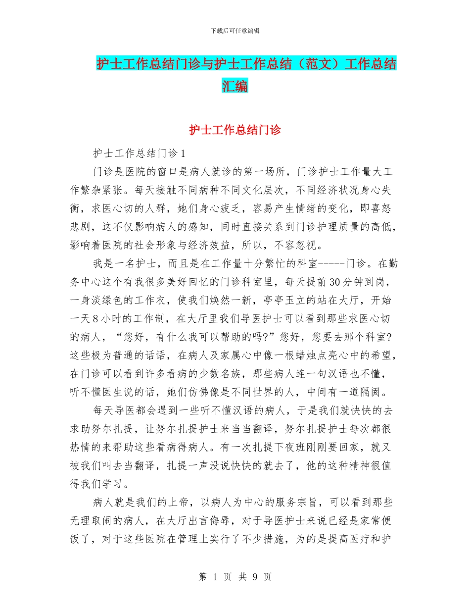护士工作总结门诊与护士工作总结工作总结汇编_第1页