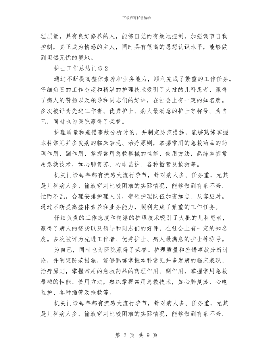护士工作总结门诊与护士工作总结工作总结汇编_第2页