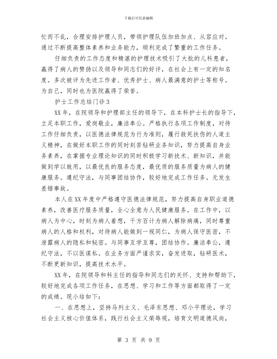 护士工作总结门诊与护士工作总结工作总结汇编_第3页