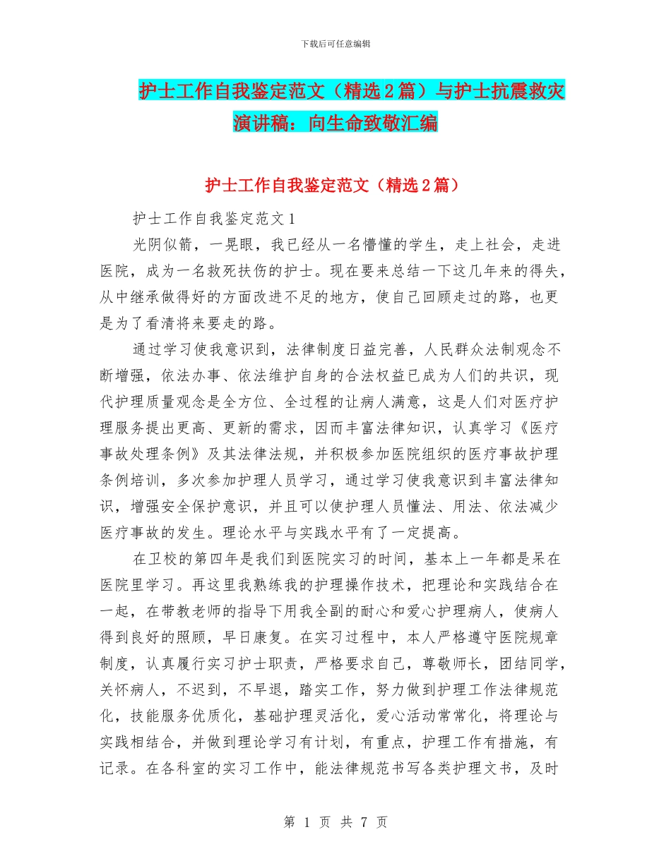 护士工作自我鉴定范文与护士抗震救灾演讲稿：向生命致敬汇编_第1页